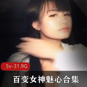 斗鱼魅心百变女神绝版合集5部31.9G，颜值耐看身材出众