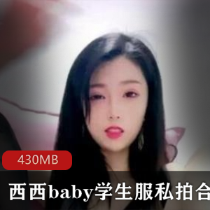 虎牙西西baby清纯可爱学生服私拍合集3部430MB，青春洋溢