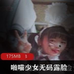 无圣光艾米莉亚喵少女视频合集175MB超诱惑