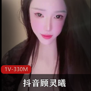 顾灵曦抖音私藏AI互动17V389M超润体验