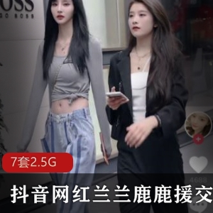 兰兰鹿鹿抖音交友门7部2.5GB绝美
