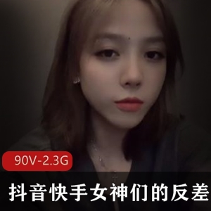 珍藏版90部2.3G抖音快手女神反差合集