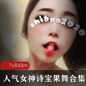 果舞诗宝推特合集848M太性感了