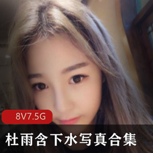 抖音杜雨含湿身短视频7.5G黑丝撩人