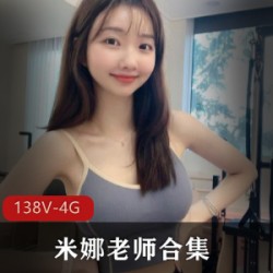 B站米娜教学视频合集138部4.5G丰满诱惑