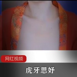 虎牙两部神作思妤女神舞蹈版块神秘体积太顶了