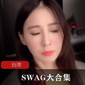 SWAG佐惠子三人行合集27部7.78G玩太开了