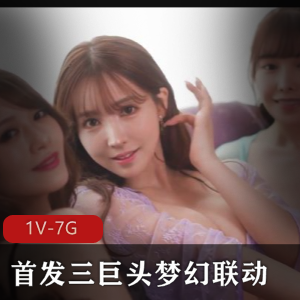 7G岛国三巨头劲爆联动合集1V太稀缺