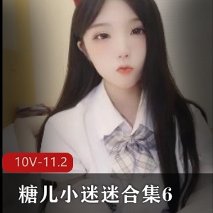 糖儿小迷迷合集610V11.2G优质珍藏