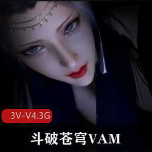 VAM小舞美杜莎珍藏版3部4.3G双姝互动超清资源