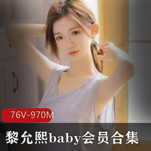 黎允熙baby会员专享76部合集970M珍藏版
