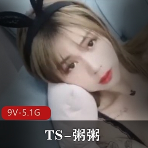 粥粥推特TS优质珍藏9V5.1G