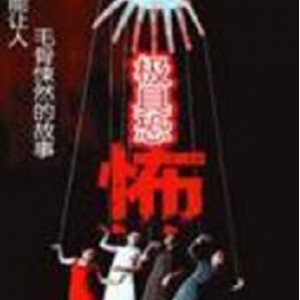 恐怖三部曲有声小说