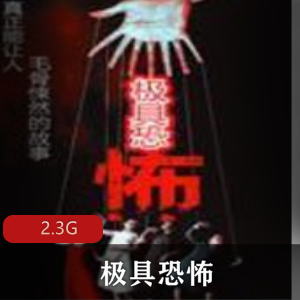 恐怖三部曲有声小说
