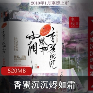 《香蜜沉沉烬如霜》完整版有声小说，免费下载！