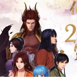 《仙剑奇侠传三》原著小说及有声小说