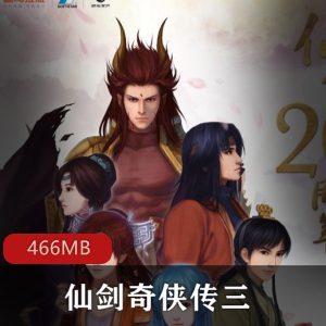 《仙剑奇侠传三》原著小说及有声小说
