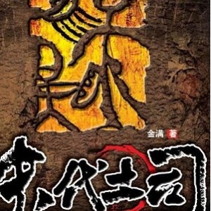 《末代土司》有声小说：周建龙作品
