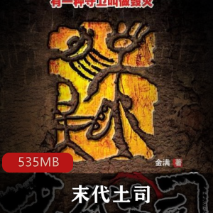 《末代土司》有声小说:周建龙作品