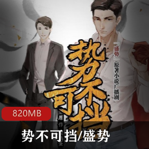 柴肉鸡蛋|广播剧|势不可挡
