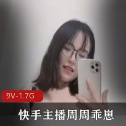 快手眼镜娘周周乖崽7月高端定制热舞合集9V1.7G太会摇了