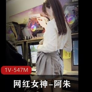 阿朱OnlyFans网吧大胆戏路人1V547M黑丝JK太撩人