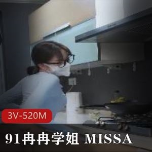 91冉冉学姐MISSA私藏长腿合辑3V520M