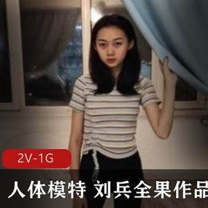 青涩艺校生推特刘宾羞体私影2V1G绝版纤姿太可人