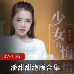 神似王冰冰的虎牙高中生潘甜甜绝版争议视频3V1.5G
