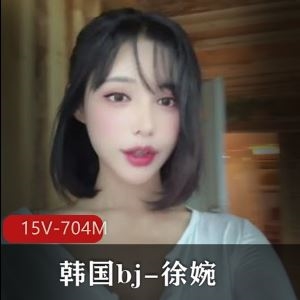 韩国bj徐婉纯享独乐小合集15部704M白月光女神