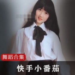 清纯学生装小番茄快手视频127部1.7G瓜子脸太绝了