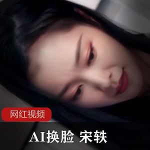 网络展示宋轶AI换脸黑丝视频1部302MB太带感