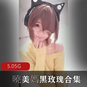 微博曉美媽黑套合集5G多部魅魔太勾人